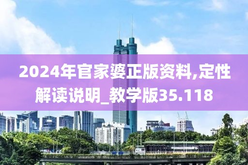 2024年官家婆正版资料,定性解读说明_教学版35.118