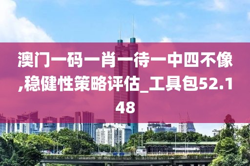 澳门一码一肖一待一中四不像,稳健性策略评估_工具包52.148