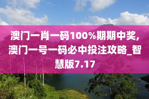 澳门一肖一码100%期期中奖,澳门一号一码必中投注攻略_智慧版7.17