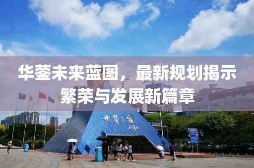 华蓥未来蓝图，最新规划揭示繁荣与发展新篇章