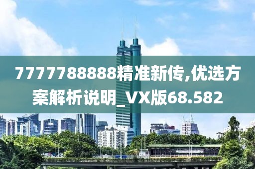 7777788888精准新传,优选方案解析说明_VX版68.582