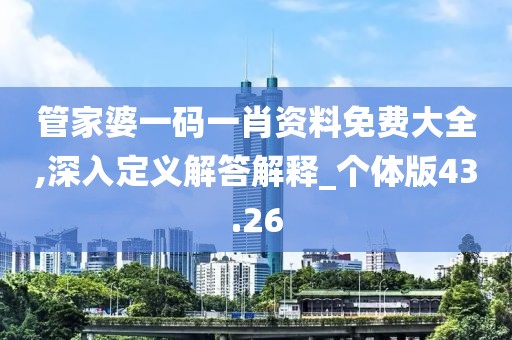 管家婆一码一肖资料免费大全,深入定义解答解释_个体版43.26