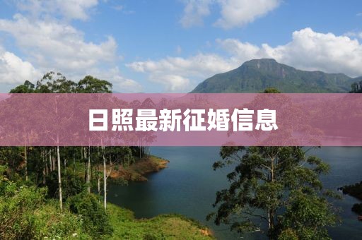日照最新征婚信息