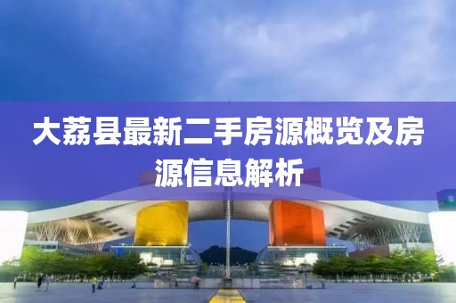 大荔县最新二手房源概览及房源信息解析
