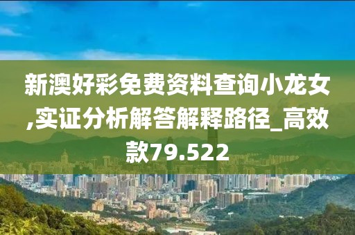 新澳好彩免费资料查询小龙女,实证分析解答解释路径_高效款79.522