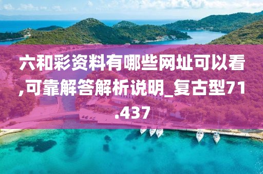 六和彩资料有哪些网址可以看,可靠解答解析说明_复古型71.437