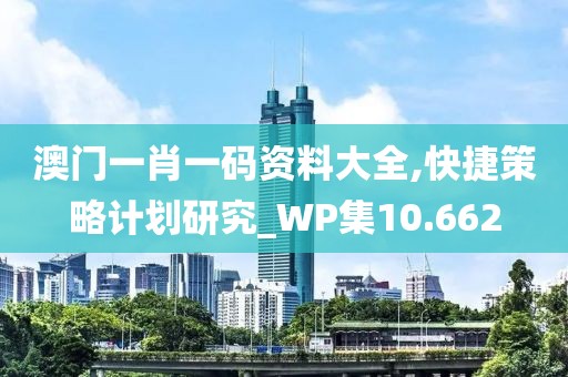 澳门一肖一码资料大全,快捷策略计划研究_WP集10.662