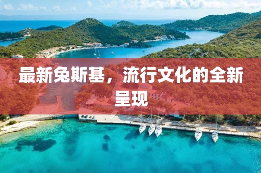 最新兔斯基，流行文化的全新呈现