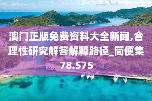 澳门正版免费资料大全新闻,合理性研究解答解释路径_简便集78.575