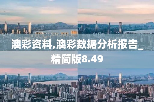 澳彩资料,澳彩数据分析报告_精简版8.49