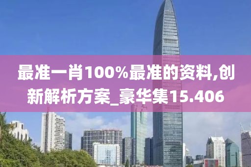 最准一肖100%最准的资料,创新解析方案_豪华集15.406