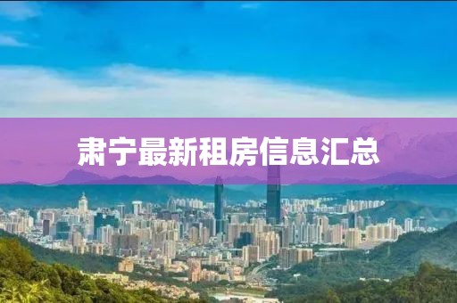 肃宁最新租房信息汇总