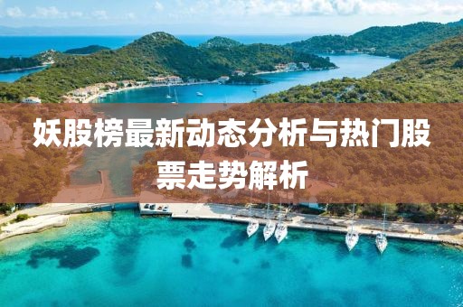 妖股榜最新动态分析与热门股票走势解析