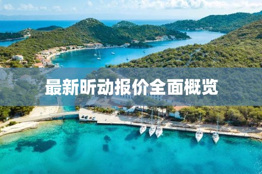 最新昕动报价全面概览