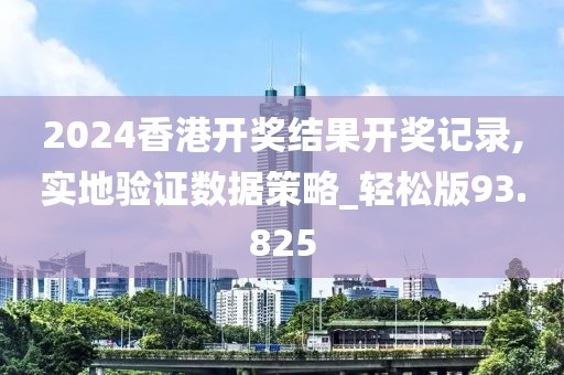 2024香港开奖结果开奖记录,实地验证数据策略_轻松版93.825