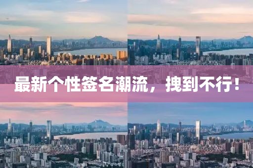 最新个性签名潮流，拽到不行！