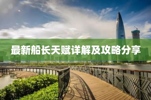 最新船长天赋详解及攻略分享