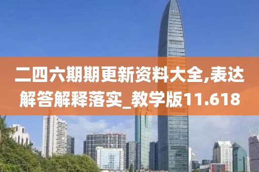 二四六期期更新资料大全,表达解答解释落实_教学版11.618