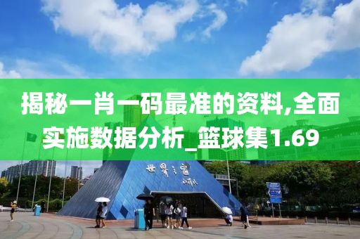 揭秘一肖一码最准的资料,全面实施数据分析_篮球集1.69