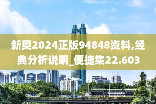 新奥2024正版94848资料,经典分析说明_便捷集22.603