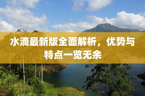 水滴最新版全面解析，优势与特点一览无余