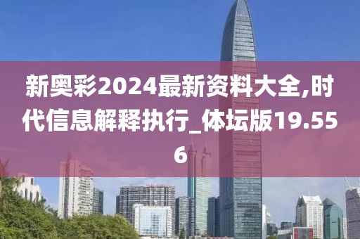 新奥彩2024最新资料大全,时代信息解释执行_体坛版19.556