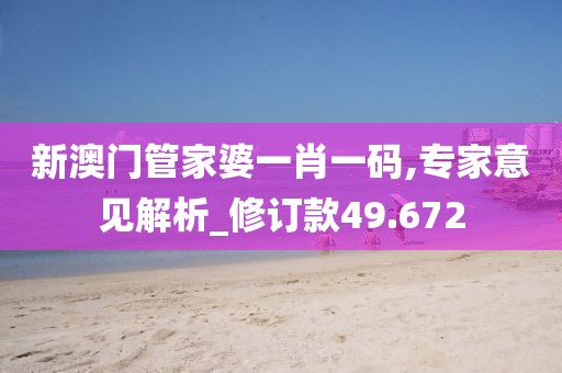新澳门管家婆一肖一码,专家意见解析_修订款49.672