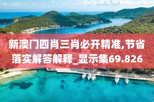 新澳门四肖三肖必开精准,节省落实解答解释_显示集69.826