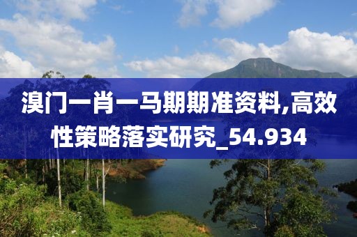 溴门一肖一马期期准资料,高效性策略落实研究_54.934