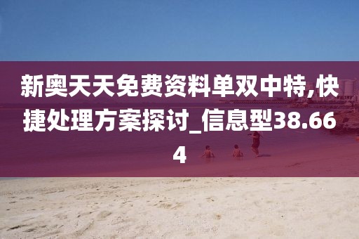 新奥天天免费资料单双中特,快捷处理方案探讨_信息型38.664