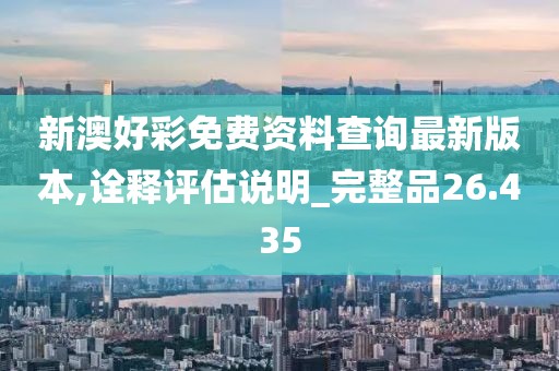 新澳好彩免费资料查询最新版本,诠释评估说明_完整品26.435