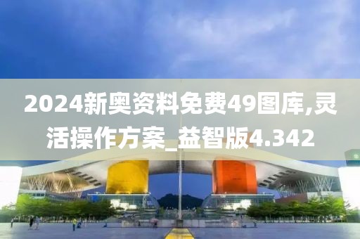 2024新奥资料免费49图库,灵活操作方案_益智版4.342