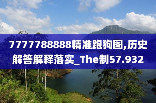 7777788888精准跑狗图,历史解答解释落实_The制57.932