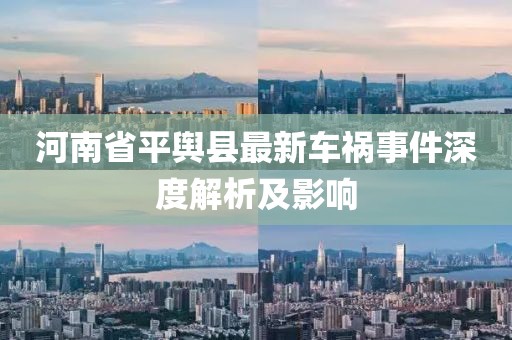 河南省平舆县最新车祸事件深度解析及影响