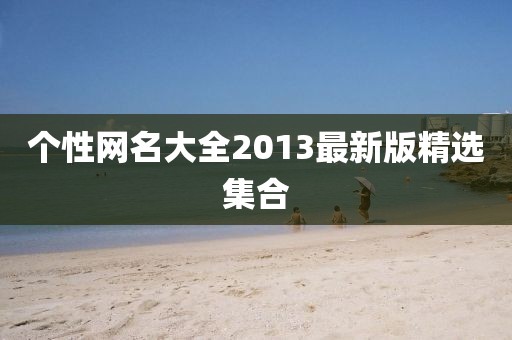 个性网名大全2013最新版精选集合