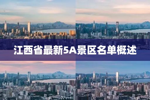 江西省最新5A景区名单概述