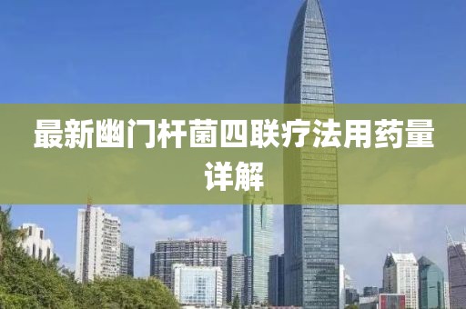 最新幽门杆菌四联疗法用药量详解