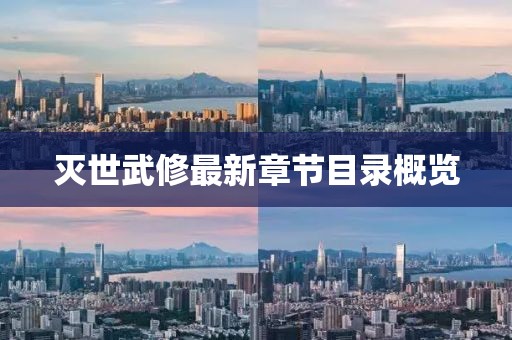 灭世武修最新章节目录概览