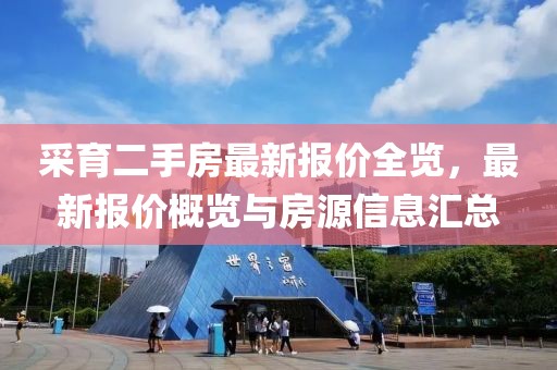 采育二手房最新报价全览，最新报价概览与房源信息汇总
