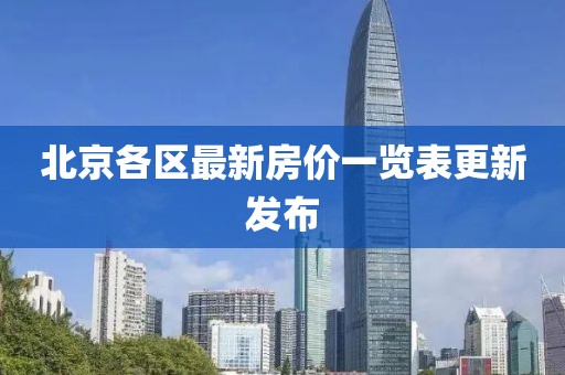 北京各区最新房价一览表更新发布