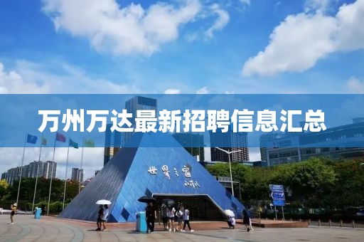 万州万达最新招聘信息汇总