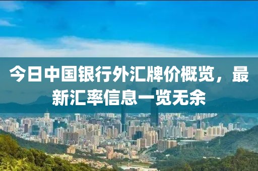 今日中国银行外汇牌价概览，最新汇率信息一览无余