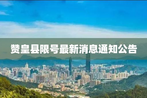 赞皇县限号最新消息通知公告