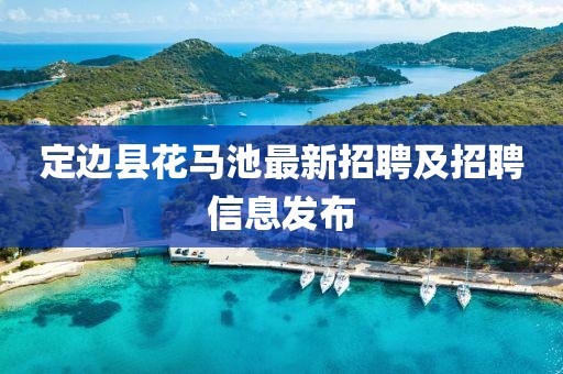 定边县花马池最新招聘及招聘信息发布