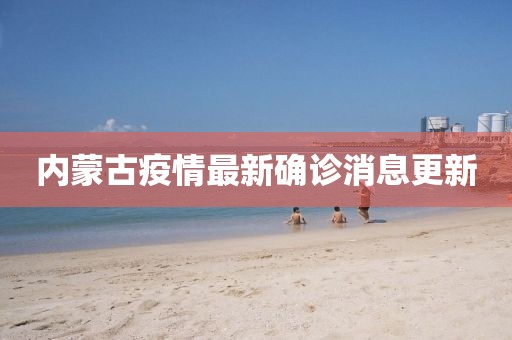 内蒙古疫情最新确诊消息更新