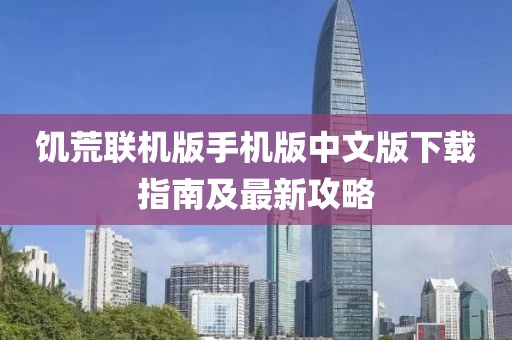 饥荒联机版手机版中文版下载指南及最新攻略