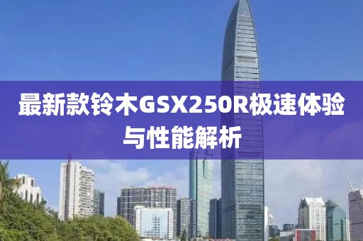 最新款铃木GSX250R极速体验与性能解析
