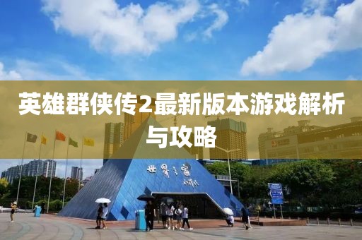 英雄群侠传2最新版本游戏解析与攻略