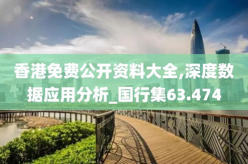 香港免费公开资料大全,深度数据应用分析_国行集63.474