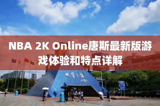 NBA 2K Online唐斯最新版游戏体验和特点详解
